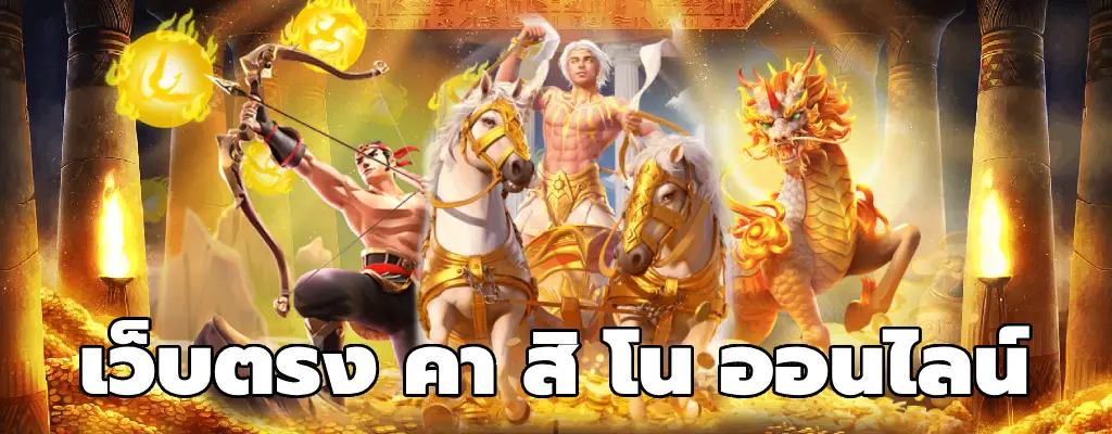 เว็บตรง คา สิ โน ออนไลน์