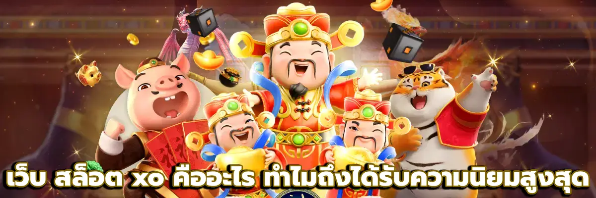 เว็บ สล็อต xo